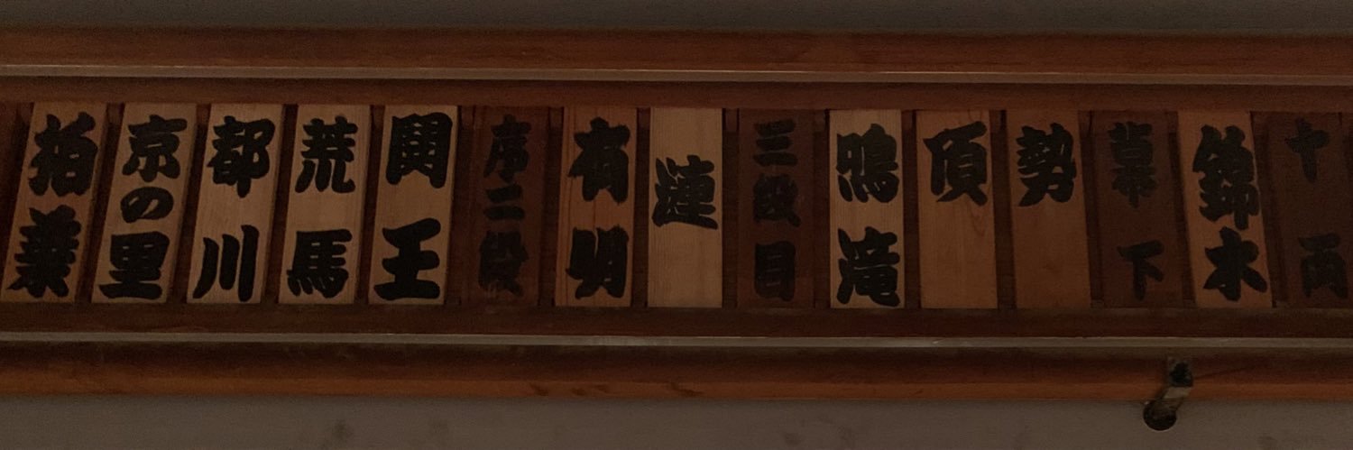 伊勢ノ海部屋's banner