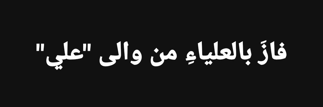 𝐒𝐚𝐣𝐣𝐚𝐝 𝐀𝐥-𝐒𝐚𝐫𝐢 سجاد آل ساري's banner