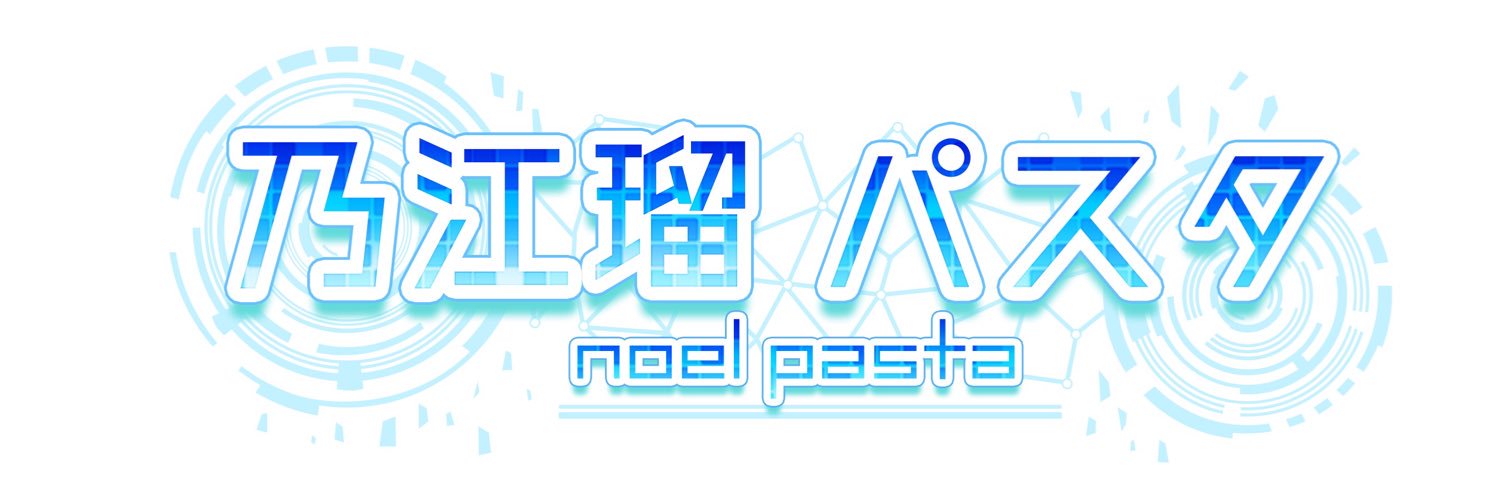 乃江瑠パスタ💎🐾💪's banner