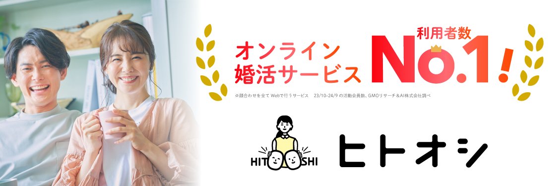 ヒトオシ｜利用者数No.1のオンライン婚活サービス's banner