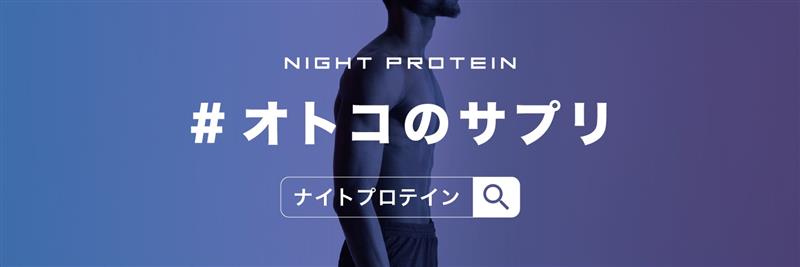 【公式】ナイトプロテイン｜オトコのサプリ's banner