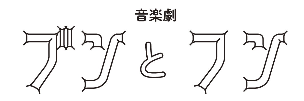 音楽劇『ブンとフン』公式's banner