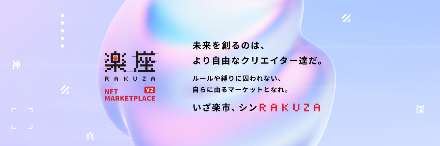 楽座｜RAKUZA NFT MARKETPLACE's banner