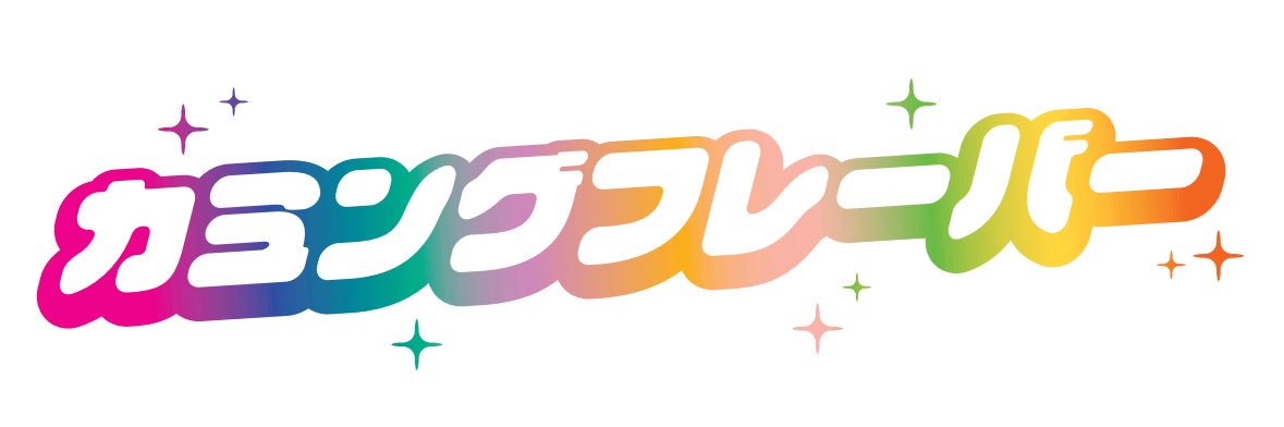 カミングフレーバー（カミフレ）'s banner