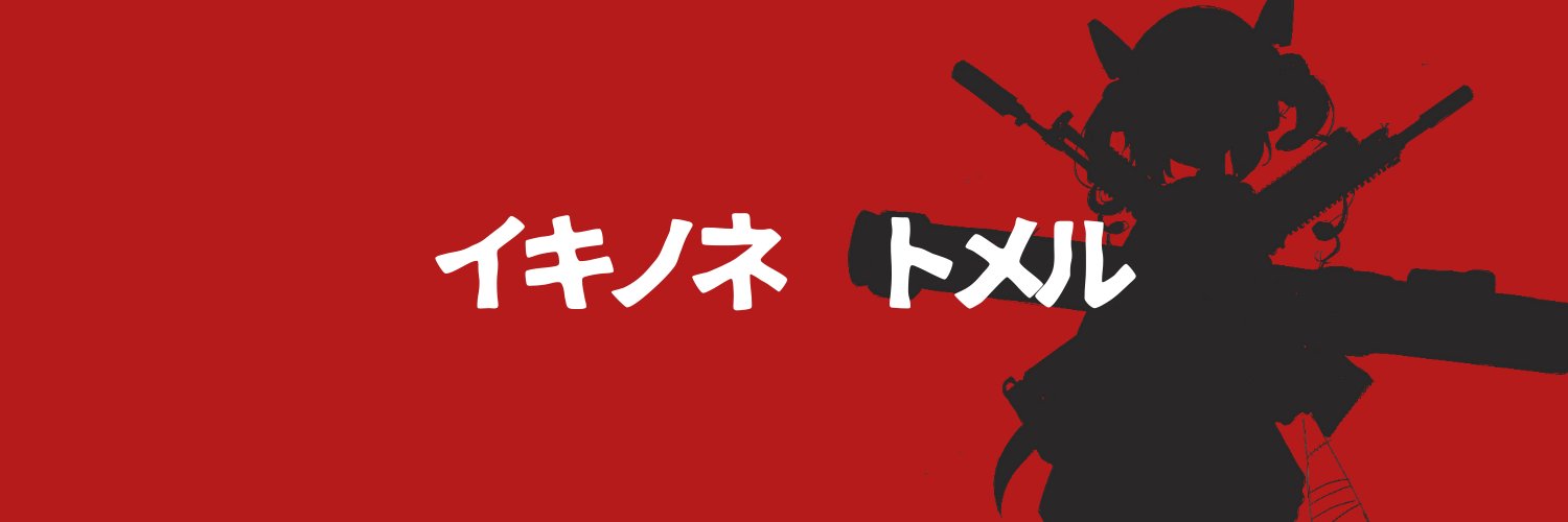 息根とめる@録音機能付き拡声器's banner