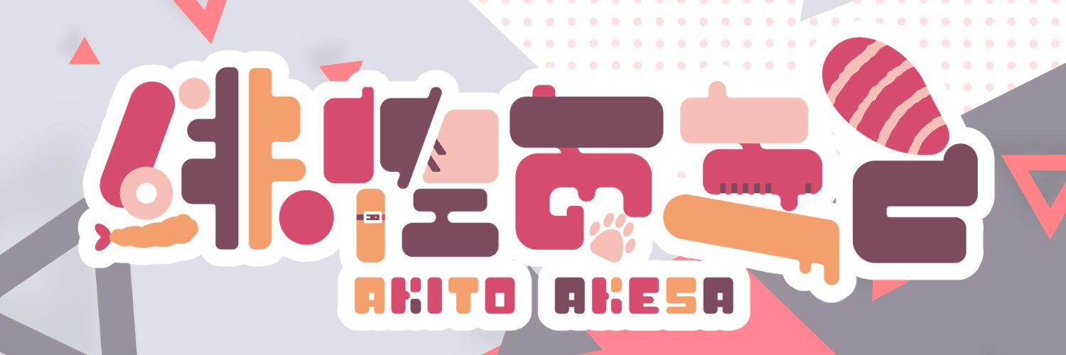 Akito Ch. 緋佐あきと🍤 @プロポーズ / MIX委託募集中⭕'s banner