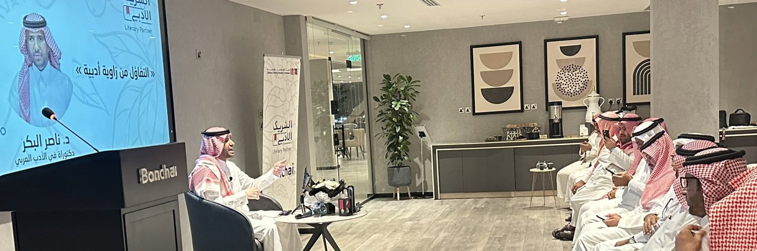 د. ناصر البكر's banner