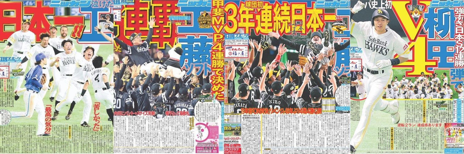 日刊スポーツ・ソフトバンク担当's banner