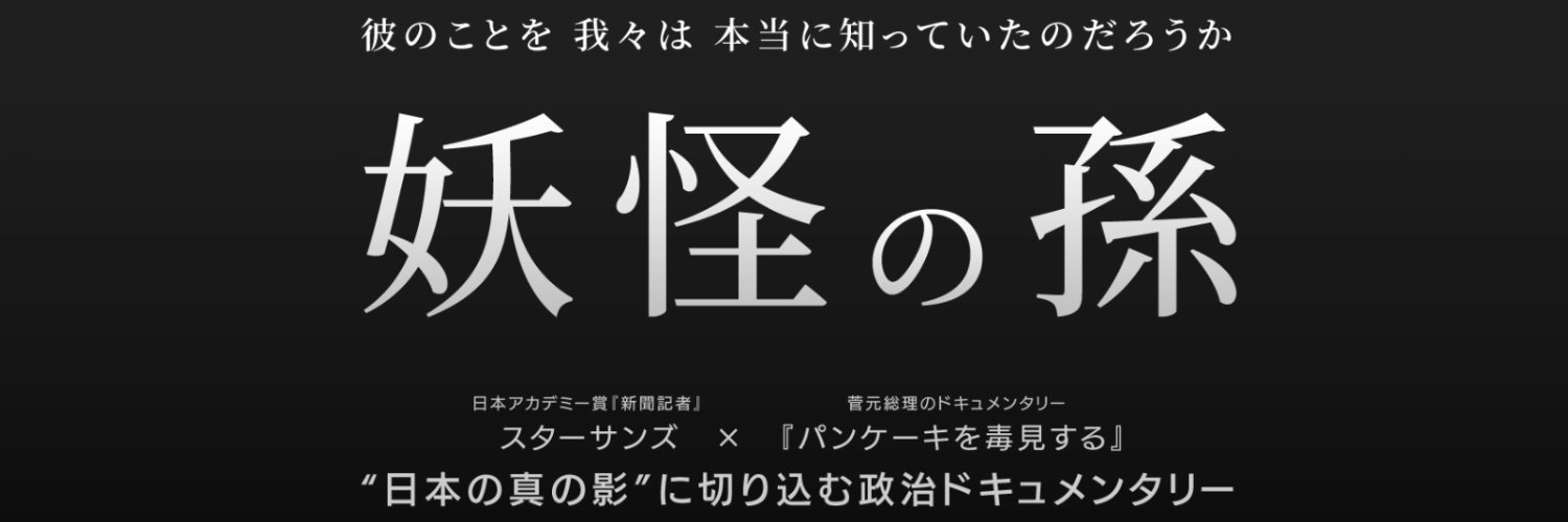 妖怪の孫's banner