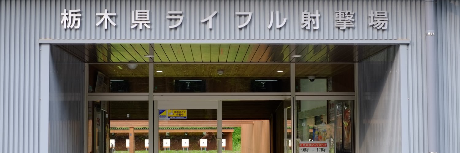 栃木県ライフル射撃場's banner