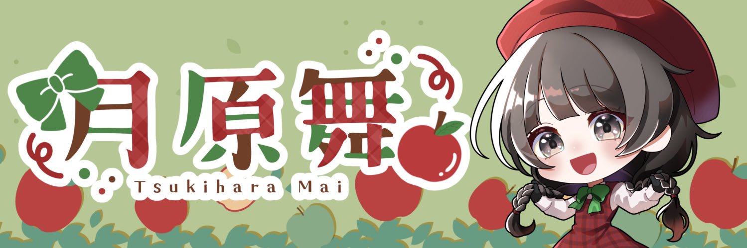 月原舞🍎2026秋M3 い18-a's banner