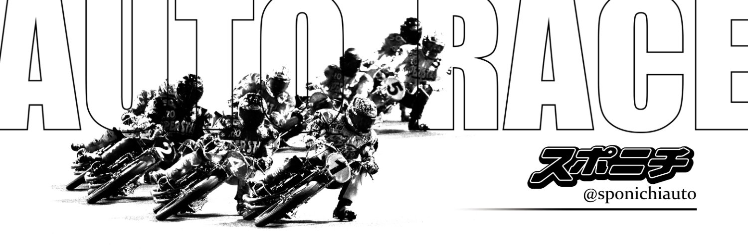 スポニチオートレース's banner