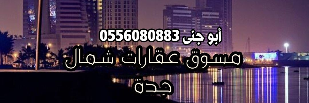 أبو جنى وسيط عقاري معتمد's banner