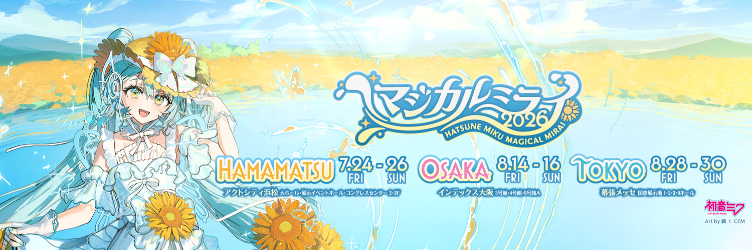 初音ミク「マジカルミライ」公式's banner