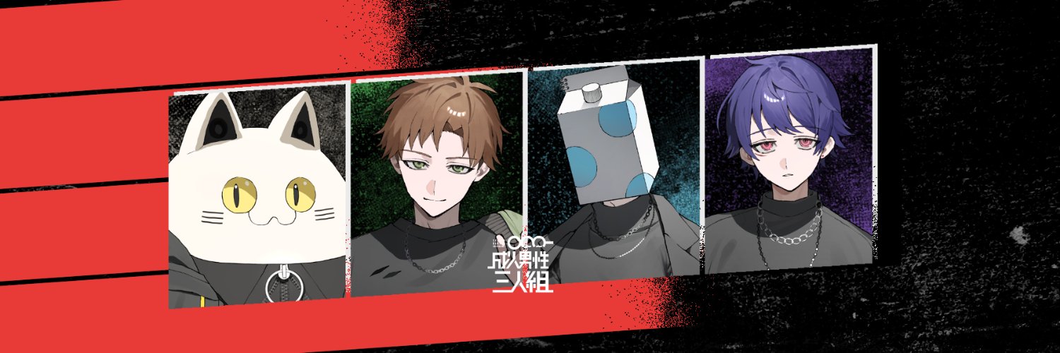 成人男性三人組's banner