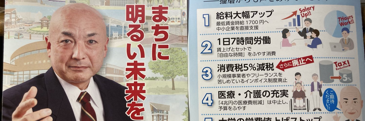おくだ圭一郎🌈日本共産党🌈播磨町議会議員補欠選挙候補's banner