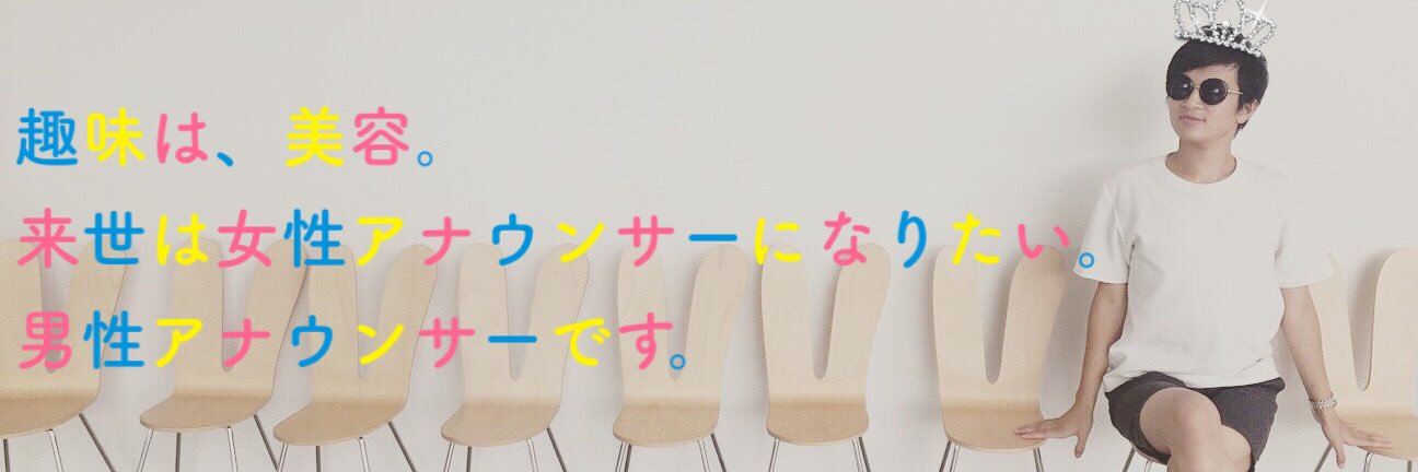 直川 貴博【フリーアナウンサー🎤／福島中央テレビを卒業しました🌸】's banner