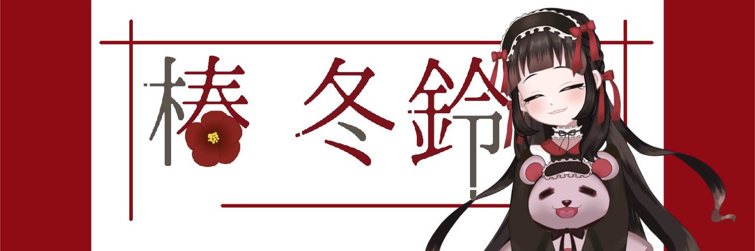 椿 冬鈴(つばきふゆり)@目指せ登録者10万人's banner