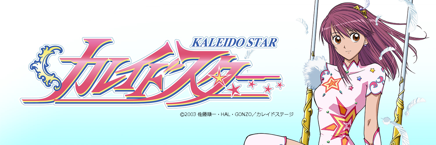 「カレイドスター」アニメ公式アカウント's banner