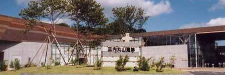 三内丸山遺跡センター's banner