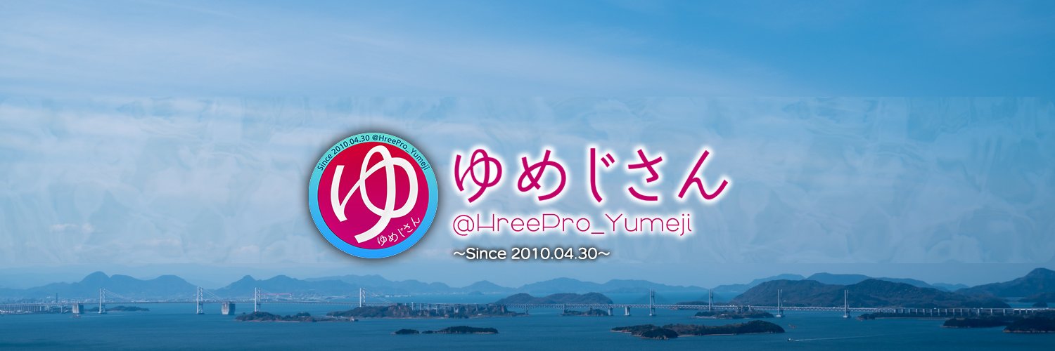 ゆ め じ さ ん's banner