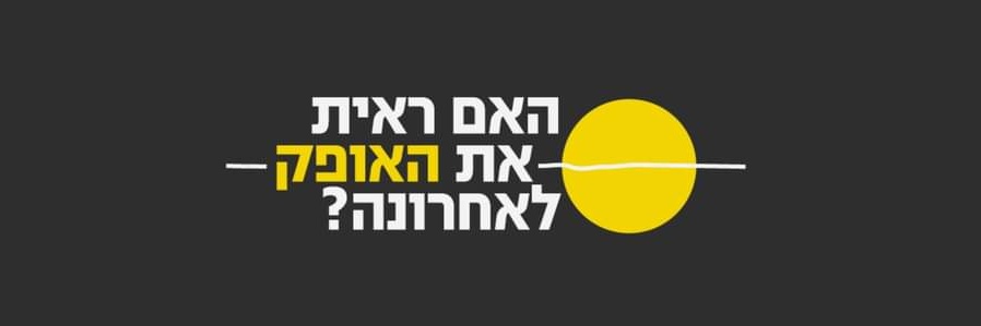 האם ראית את האופק לאחרונה?'s banner