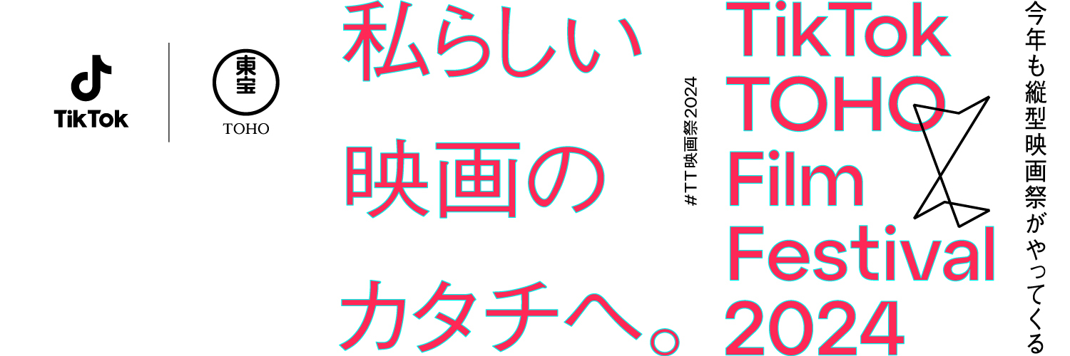 TikTok TOHO Film Festival's banner