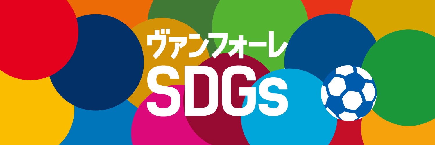 ヴァンフォーレ 社会共創アカウント's banner