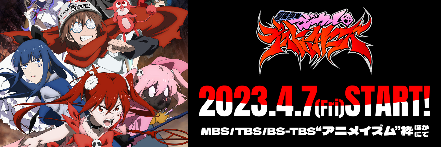 TVアニメ「魔法少女マジカルデストロイヤーズ」公式's banner
