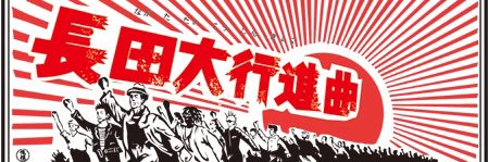 長田大行進曲_オフィシャル's banner