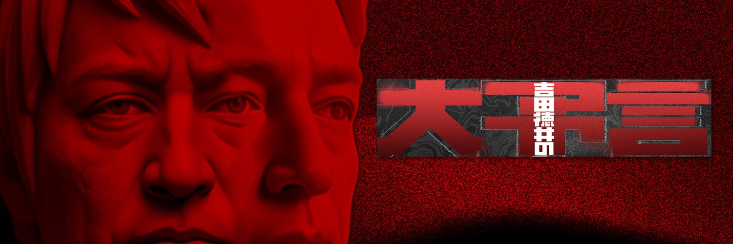吉田徳井の大予言【ABCテレビ】's banner