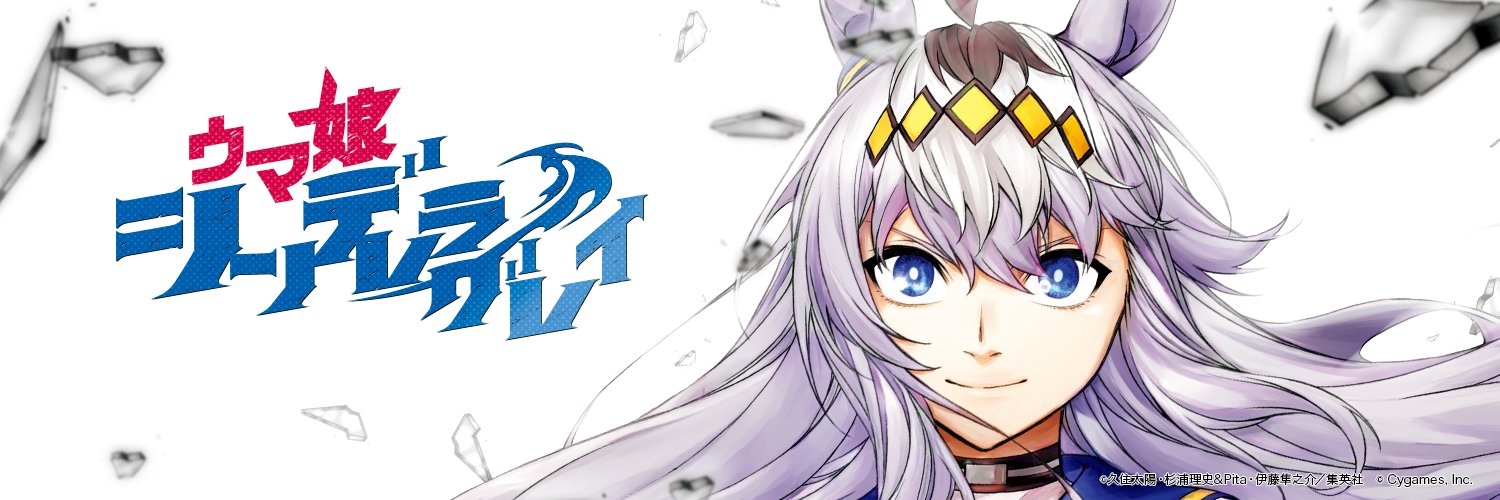 ウマ娘 シンデレラグレイ公式アカウント's banner