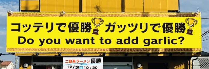 🏆ラーメン優勝🏆山口県の二郎系ラーメン&まぜそば＆つけめん's banner