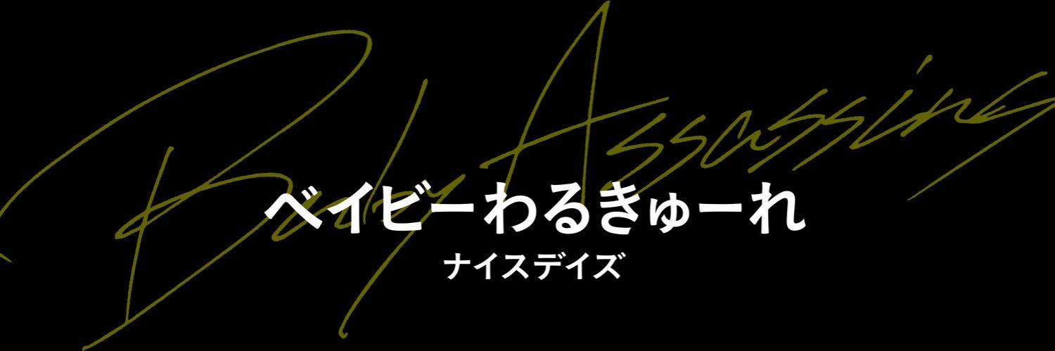 映画『ベイビーわるきゅーれ ナイスデイズ』公式's banner