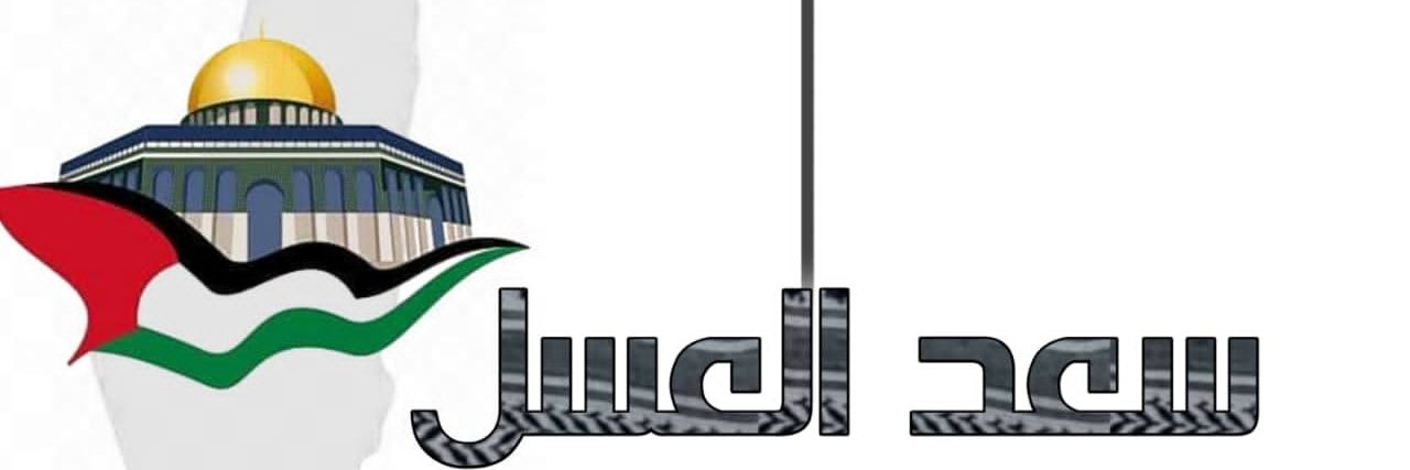 سعد العسل ( ال عُمر )🇾🇪𐩯𐩲𐩵 𐩽 𐩱𐩡𐩲𐩯𐩡's banner