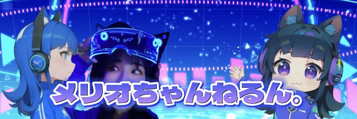 メリオ🎙声真似する人/声真似VTuber's banner
