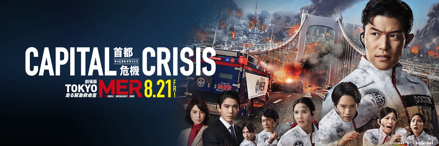 【公式】『TOKYO MER〜走る緊急救命室〜』's banner