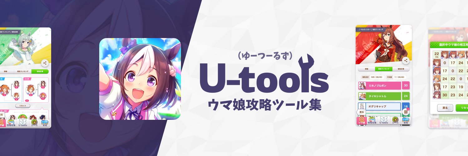 U-tools＠ウマ娘攻略ツール集's banner