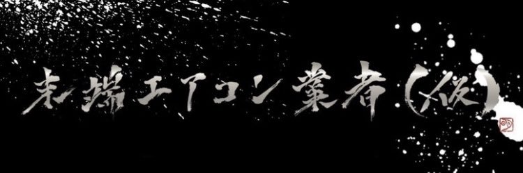末端エアコン業者【仮】's banner