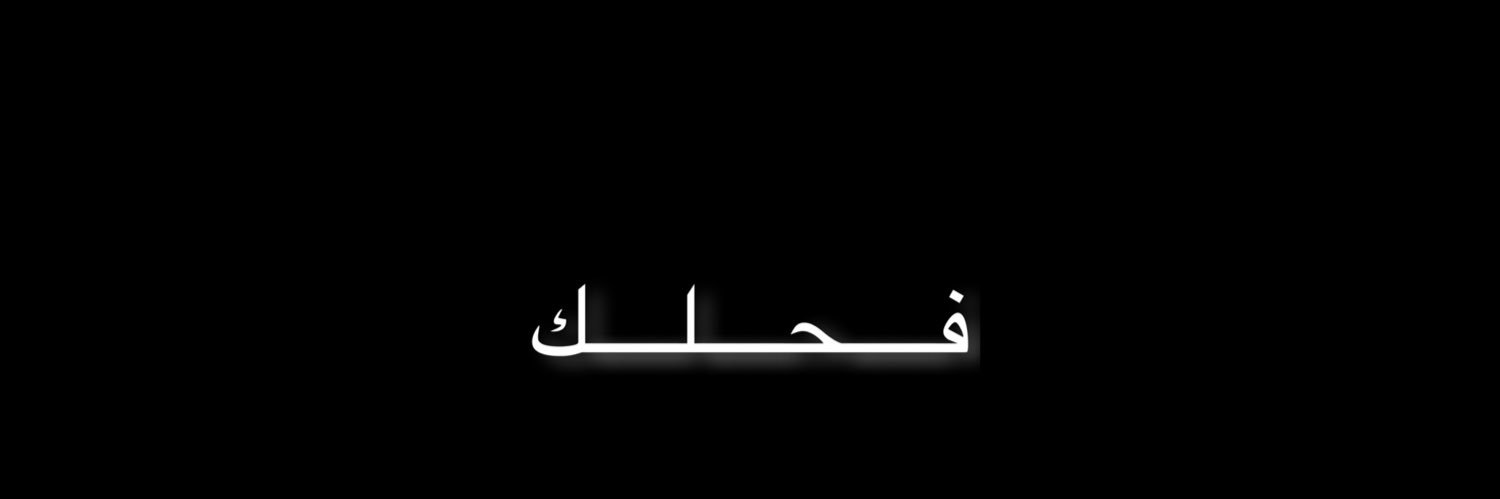 ♠️خال معضل♠️'s banner
