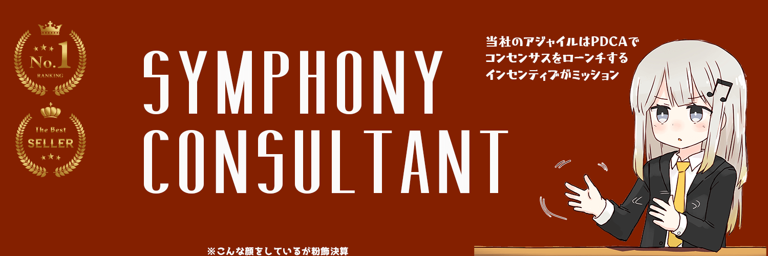 シンフォニー's banner