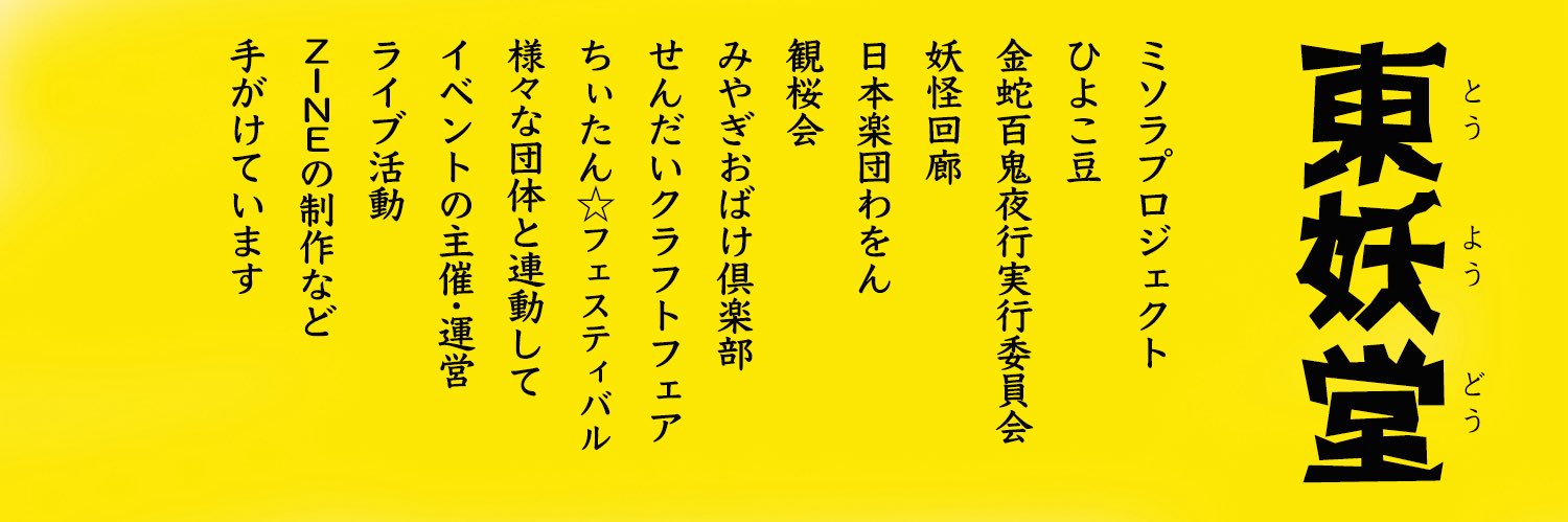 東妖堂's banner