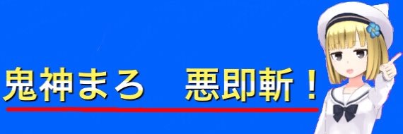 鬼神まろ　悪即斬！【バーチャルネットサバイバー】日々に感謝を🙏正義は拡散‼️全ての不義に鉄槌を🔥's banner