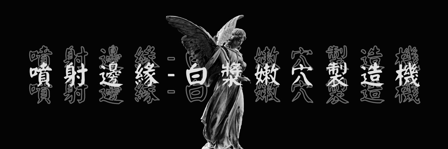 噴射邊緣—白漿嫩穴製造機's banner