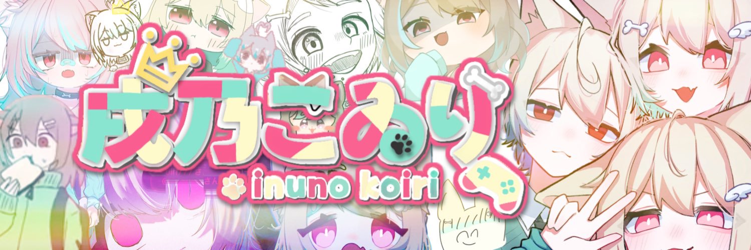 戌乃こゐり🏮🐾's banner