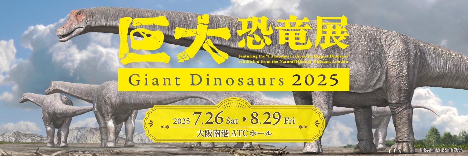 巨大恐竜展2025's banner
