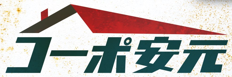 安元洋貴の「コーポ安元」's banner