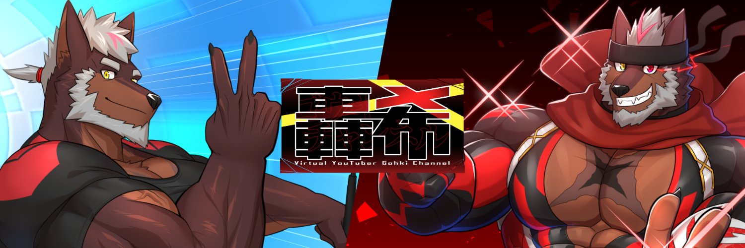 不知火轟希@元気轟くHERO系狼獣人Vtuber's banner