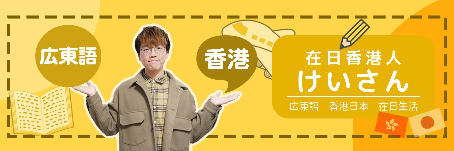 在日香港人けいさん's banner
