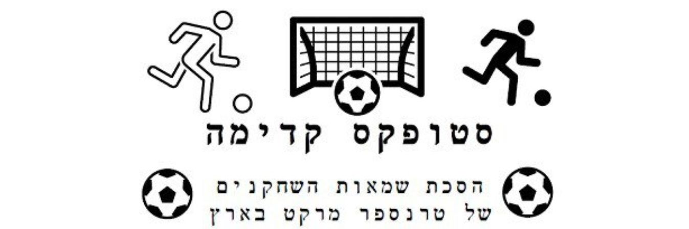 ״סטופקס קדימה״'s banner